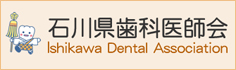 石川県歯科医師会